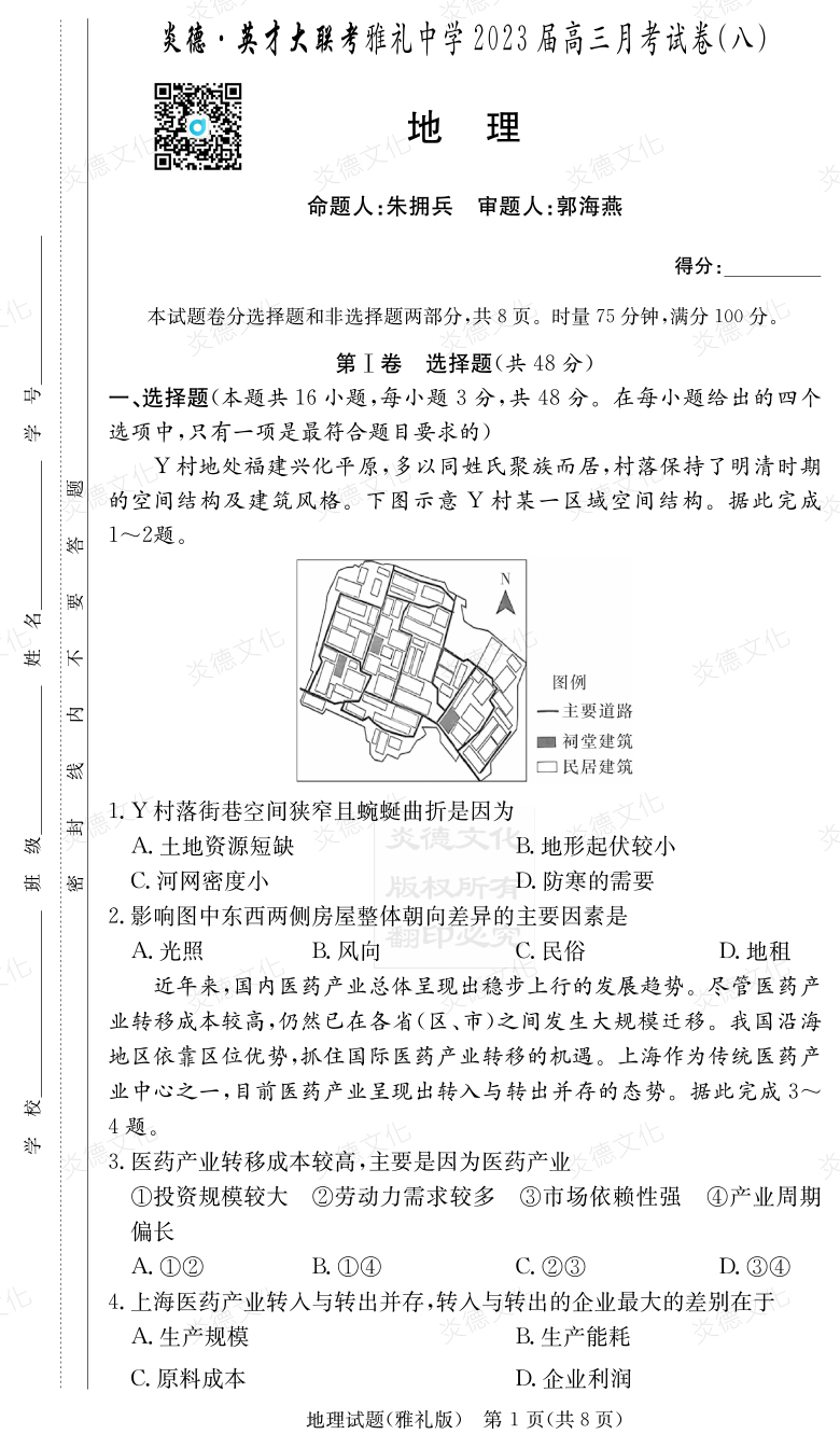 [地理]炎德英才大聯(lián)考2023屆雅禮中學高三8次月考