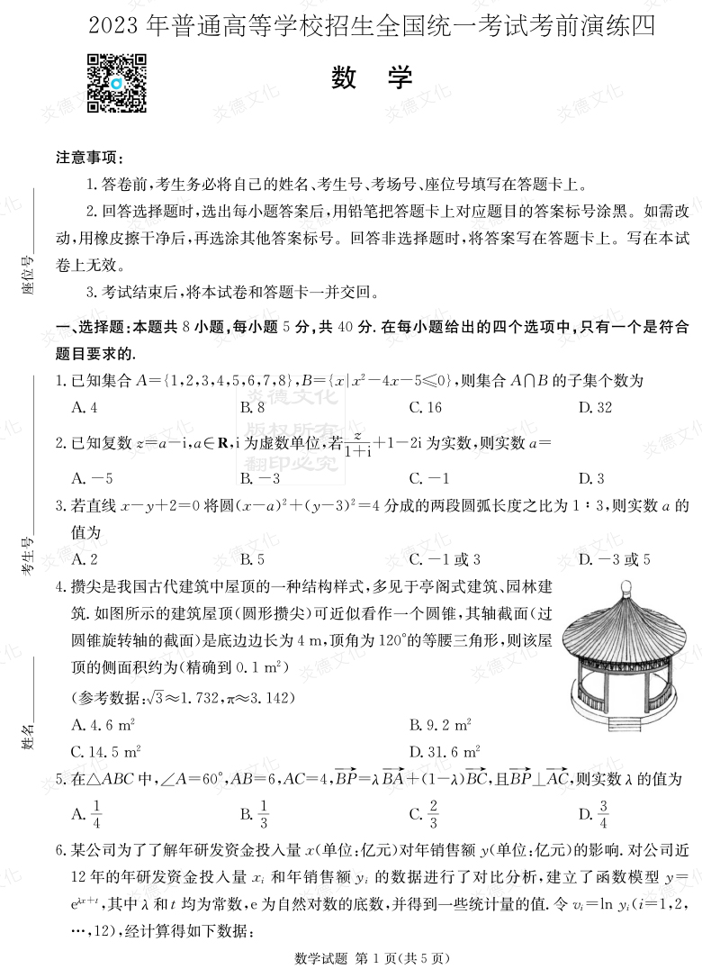 [數(shù)學(xué)]湖南省2023年普通高中學(xué)業(yè)水平選擇性考試考前演練（四）