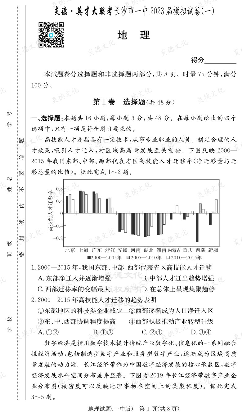 [地理]炎德英才大聯(lián)考2023屆長沙市一中高三9次月考（模擬一）