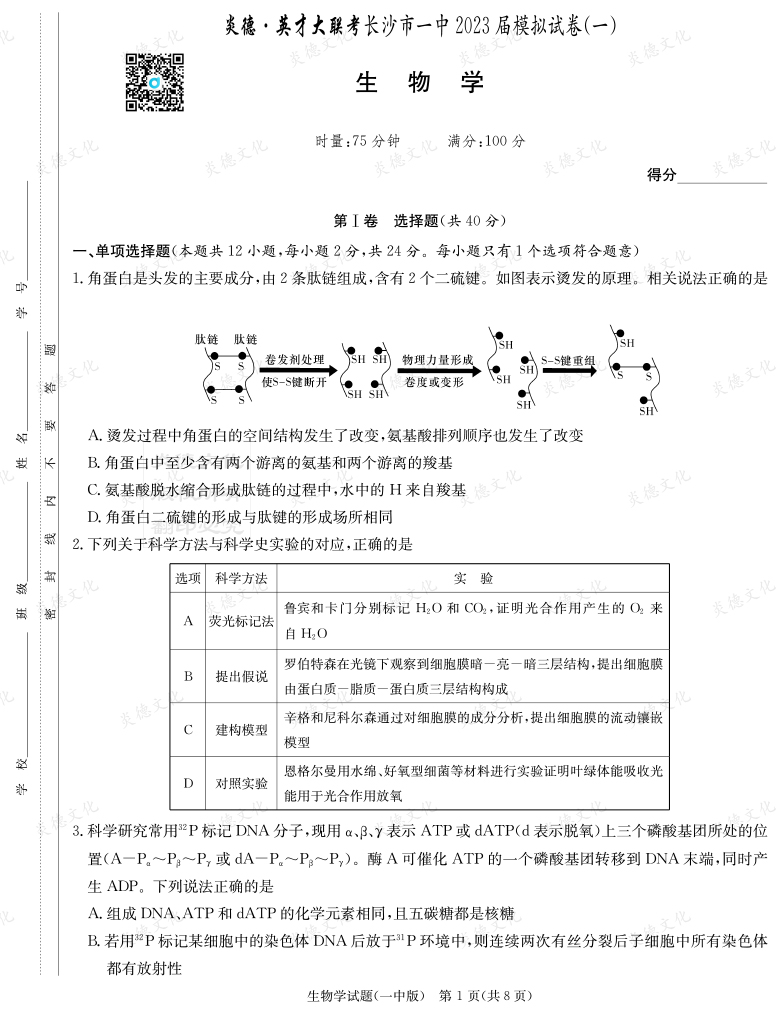 [生物]炎德英才大聯(lián)考2023屆長沙市一中高三9次月考（模擬一）