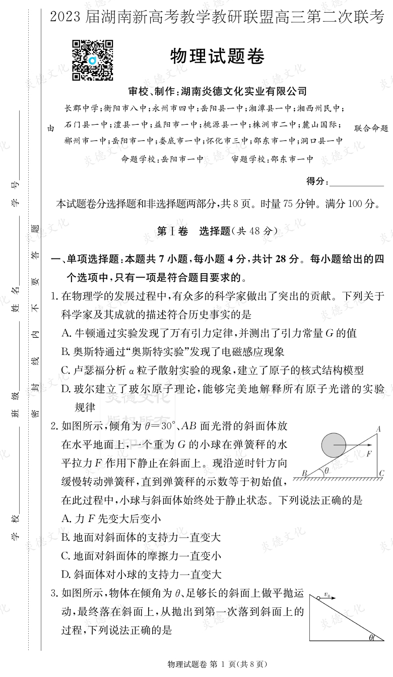 [物理]2023屆湖南新高考教學教研聯(lián)盟高三第二次聯(lián)考（長郡9次）