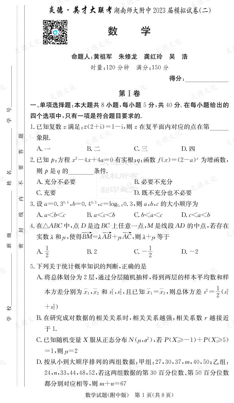 [數(shù)學(xué)]炎德英才大聯(lián)考2023屆湖南師大附中高三9次月考（模擬二）