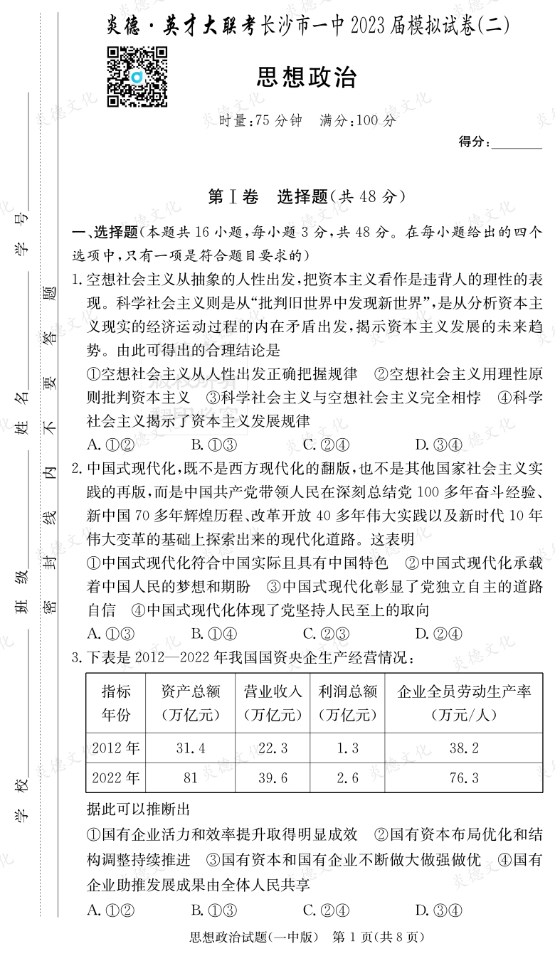 [政治]炎德英才大聯(lián)考2023屆長(zhǎng)沙市一中高三10次月考（模擬二）