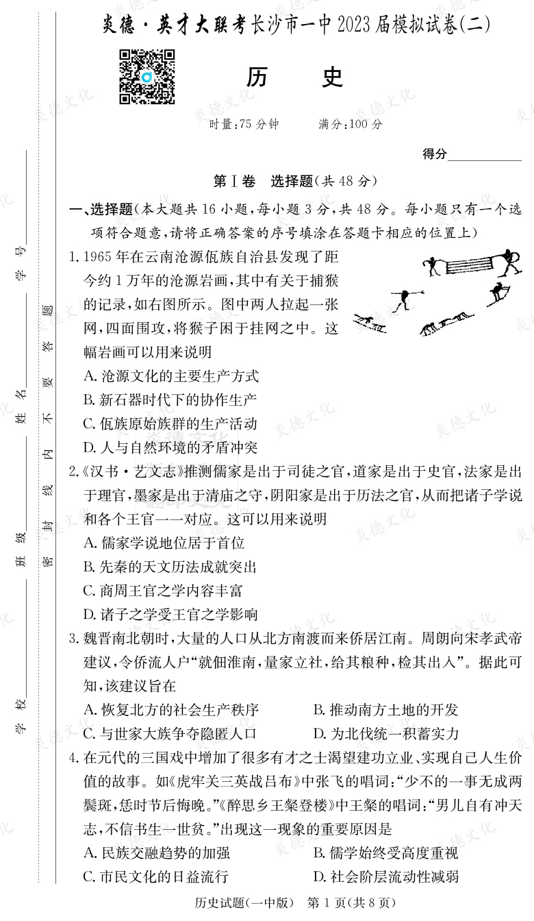 [歷史]炎德英才大聯(lián)考2023屆長沙市一中高三10次月考（模擬二）