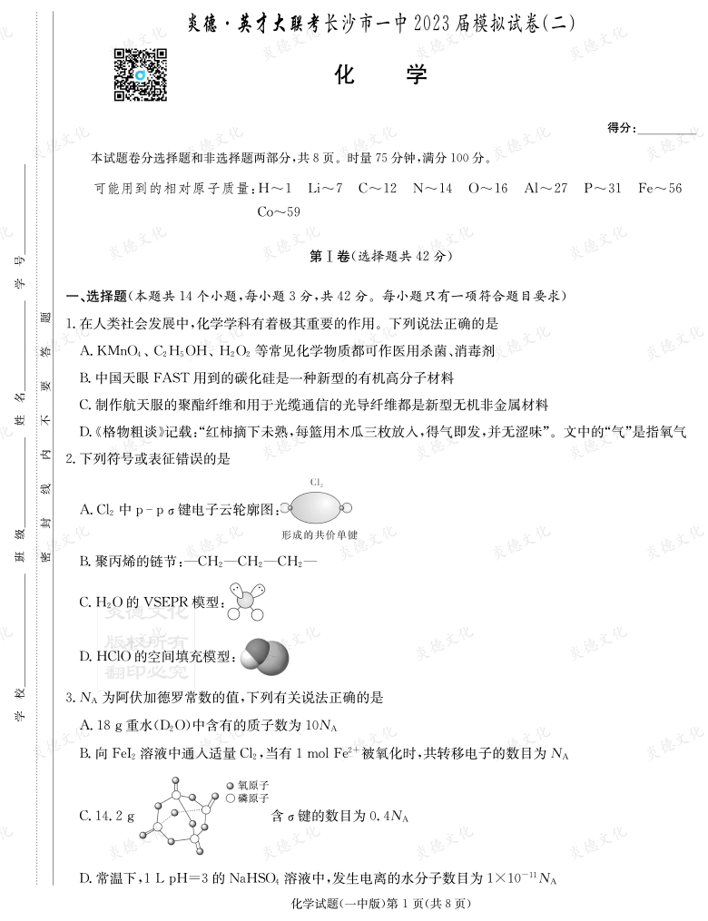 [化學(xué)]炎德英才大聯(lián)考2023屆長(zhǎng)沙市一中高三10次月考（模擬二）