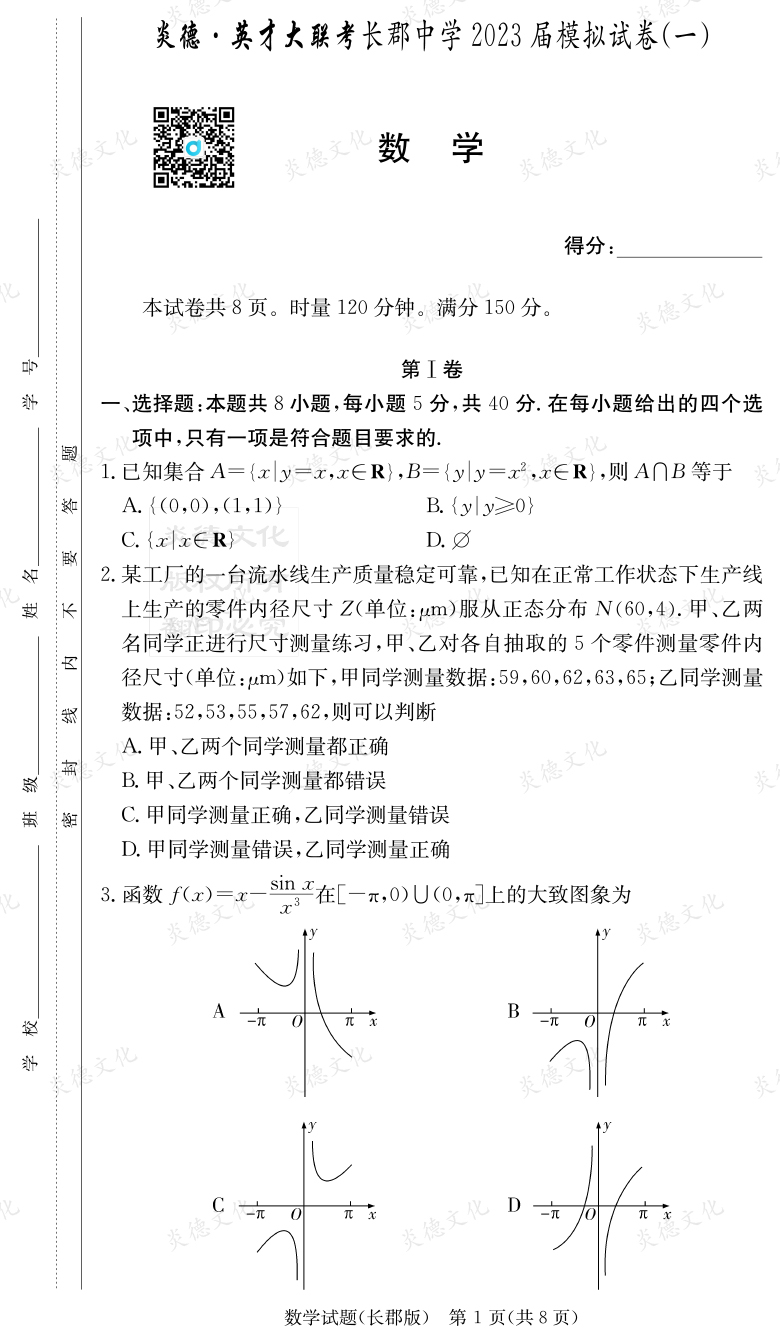 [數(shù)學]炎德英才大聯(lián)考2023屆長郡中學高三10次月考（模擬一）