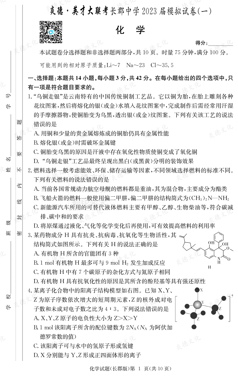 [化學]炎德英才大聯(lián)考2023屆長郡中學高三10次月考（模擬一）