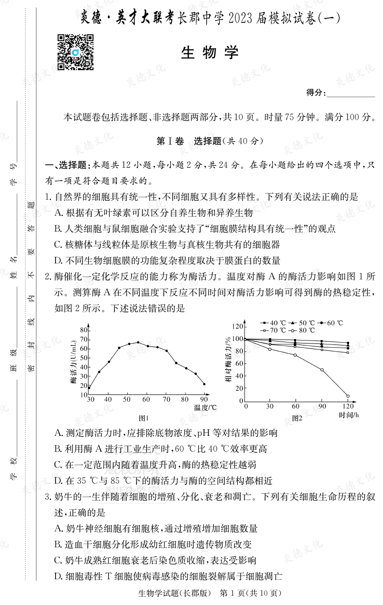 [生物]炎德英才大聯(lián)考2023屆長(zhǎng)郡中學(xué)高三10次月考（模擬一）