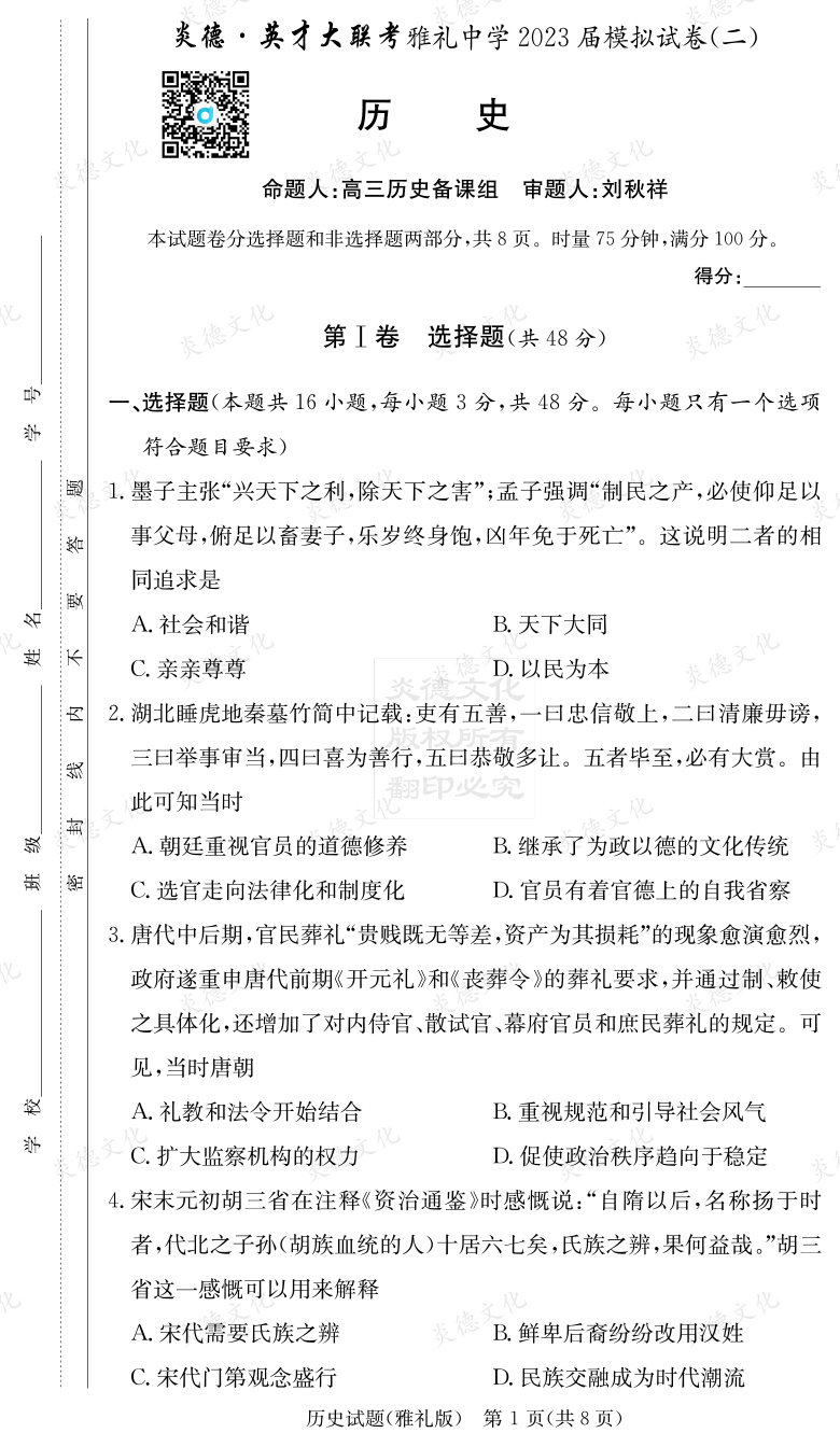 [歷史]炎德英才大聯(lián)考2023屆雅禮中學高三10次月考（模擬二）