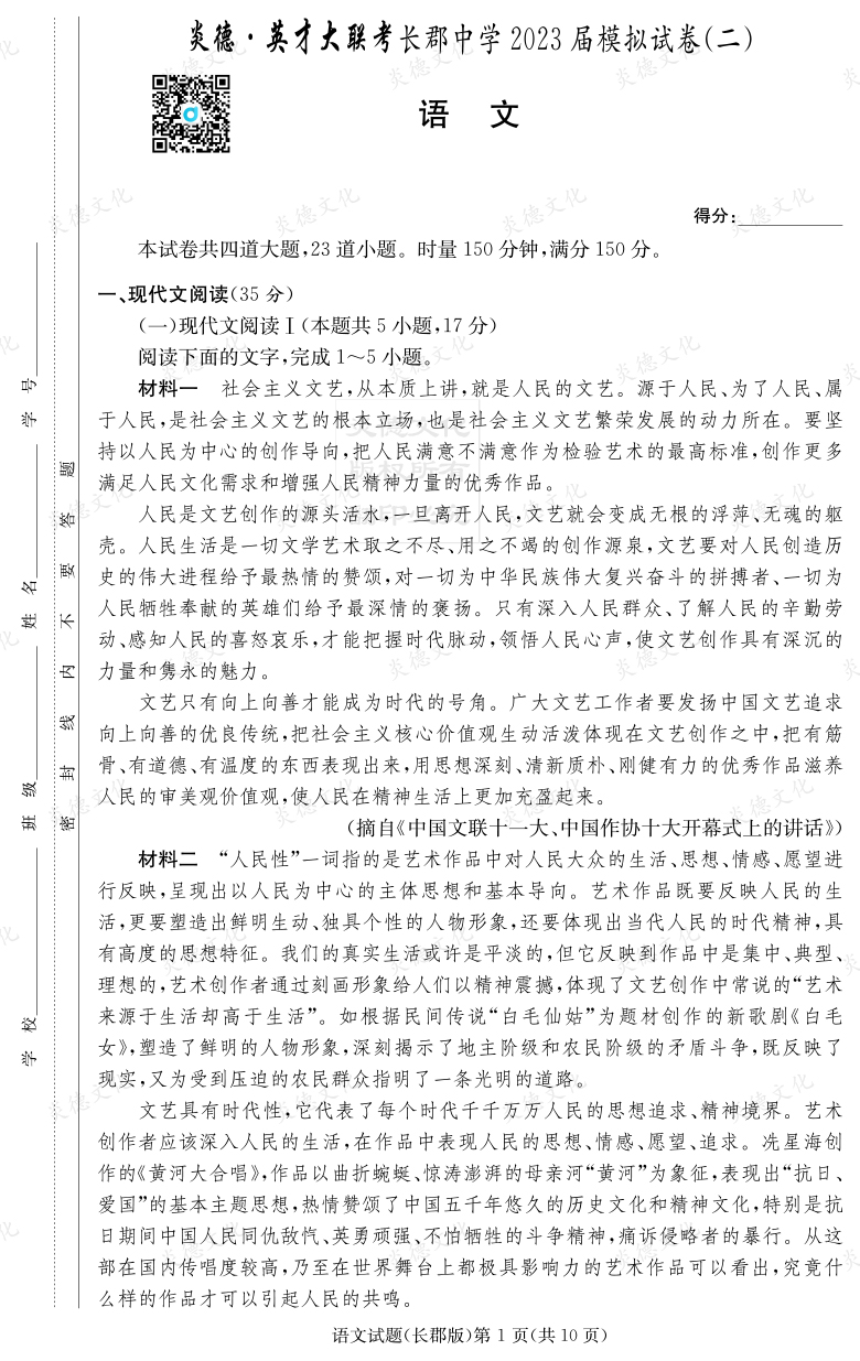 [語文]炎德英才大聯(lián)考2023屆長郡中學(xué)高三11次月考（模擬二）