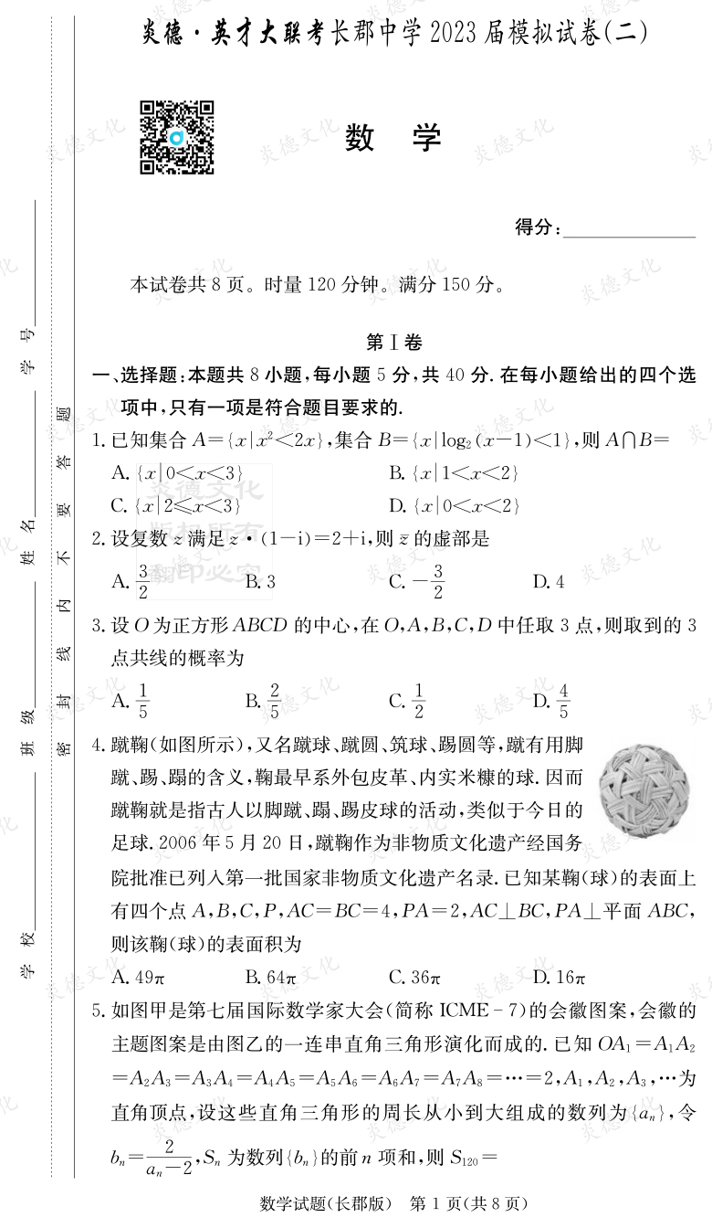 [數(shù)學]炎德英才大聯(lián)考2023屆長郡中學高三11次月考（模擬二）