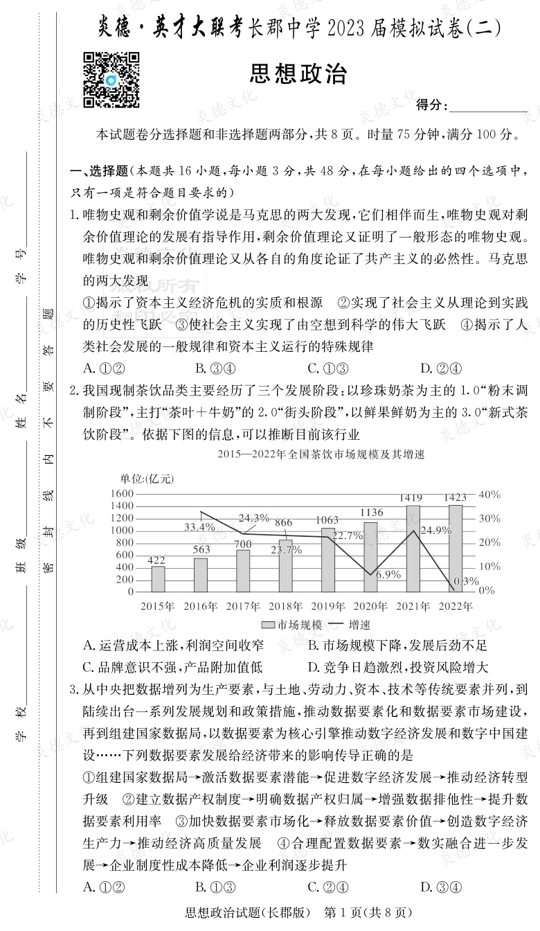 [政治]炎德英才大聯(lián)考2023屆長郡中學(xué)高三11次月考（模擬二）