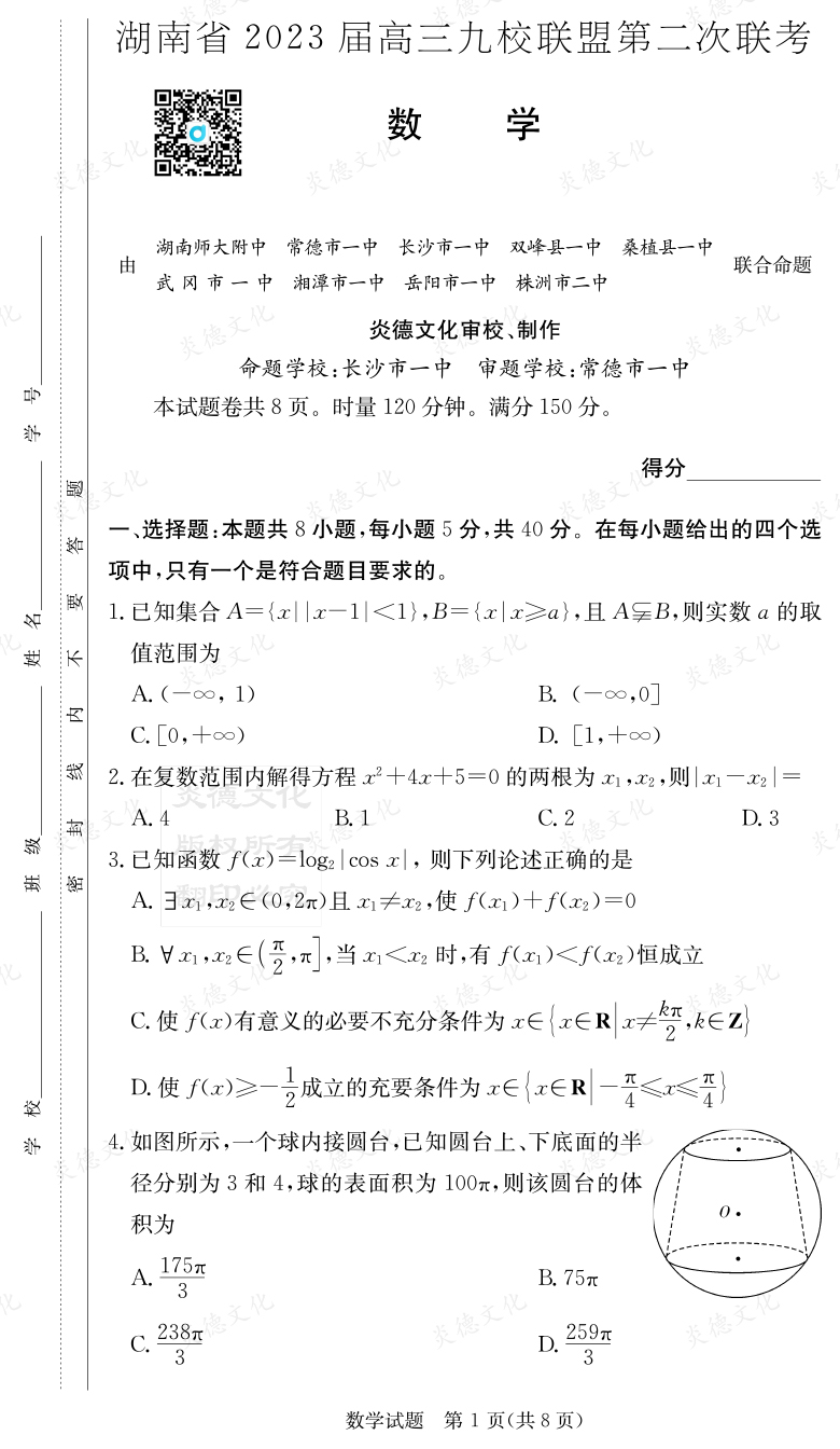 [數(shù)學(xué)]湖南省2023屆高三九校聯(lián)盟第二次聯(lián)考