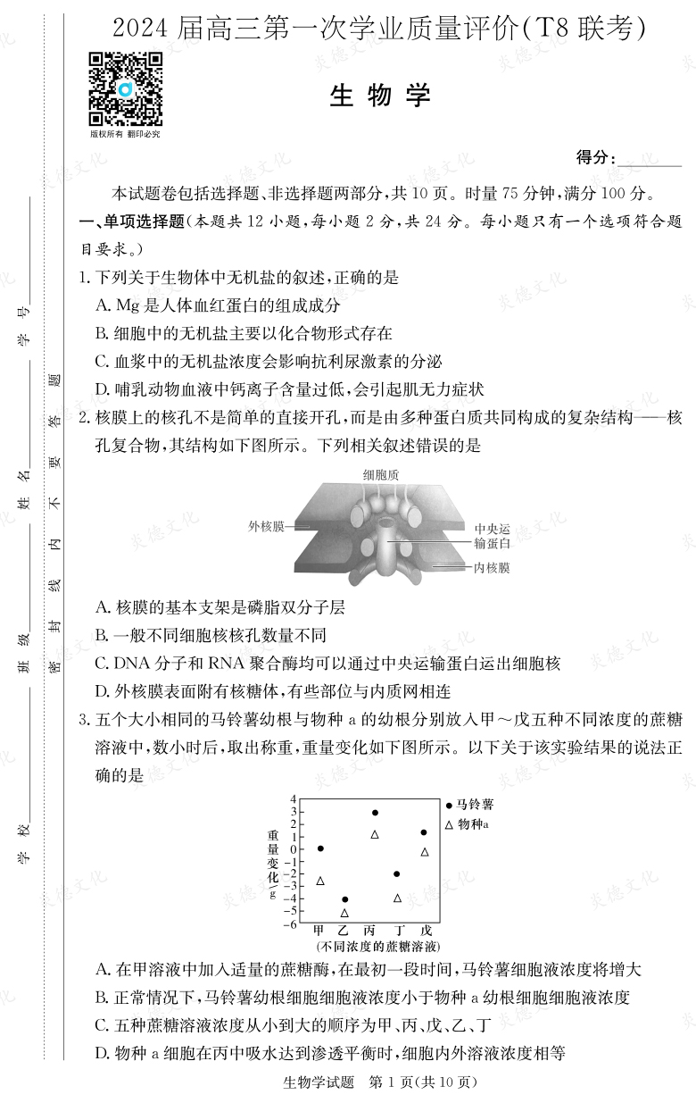 [生物]2024屆高三第一次學業(yè)質量評價（T8聯(lián)考）